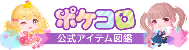 マイメロディ | ポケコロ公式アイテム図鑑